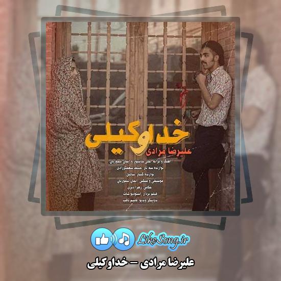 دانلود آهنگ علیرضا مرادی خداوکیلی